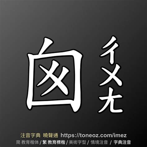 囪造詞|囪造詞，囪字的造詞